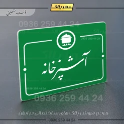 پلاک راهنما آشپزخانه - Image 21